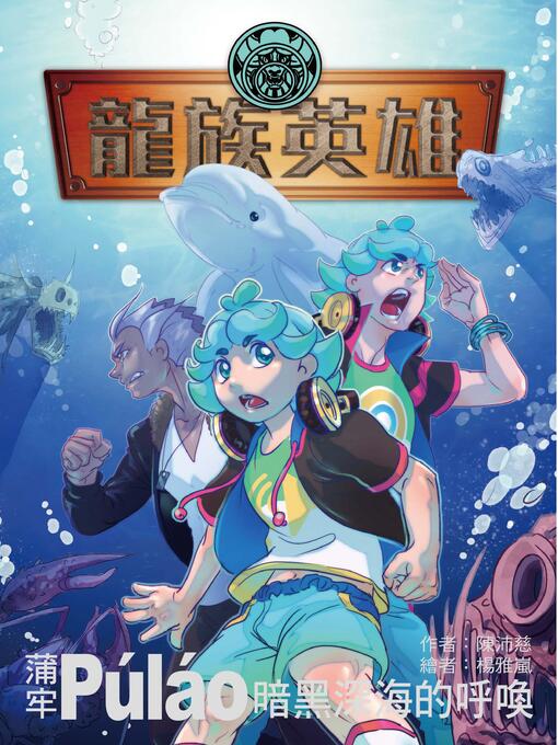 Title details for 龍族英雄［蒲牢］ by 陳沛慈 - Available